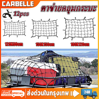 Cargo Net 120*90cm/180*120cmตาข่ายคลุมของ ตาข่ายคลุมรถ ตาข่าพลาสติก ที่คลุมหลังรถ ที่คลุมหลังคา ตาข่ายคลุมรถกระบ