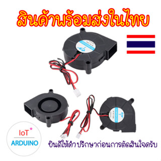 Blower Fan พัดลม พัดลมหอยโข่ง 5V / 12V / 24V สินค้าพร้อมส่ง!!!