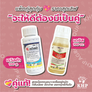 แพ็คคู่  เรวิสต้า 100 g. + เดซิส 100 cc. สูตรน็อคเย็น กำจัดหนอนเพลี้ย รวดเร็วทันใจ ไม่เหม็นฉีดง่าย 1 ชุด ผสมน้ำ 200 ลิตร