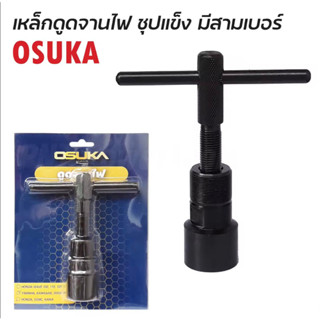 OSUKA ตัวดูดจานไฟ รุ่นชุบแข็ง ตัวดูดจานไฟ ดูดจานไฟ ถอดล้อแม่เหล็ก ดูดล้อแม่เหล็ก มอเตอร์ไซค์ทุกรุ่น