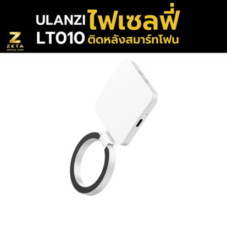 Ulanzi LT010 Smartphone Selfie Flip Light for Phone ไฟเซลฟี่ สำหรับติดหลังสมาร์ทโฟน