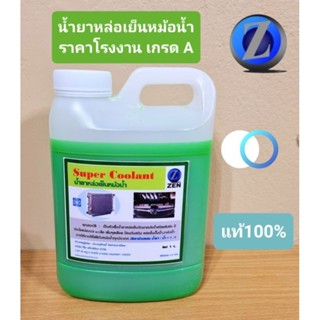 น้ำยาหล่อเย็นหม้อน้ำเกรดA, แท้100% ราคาโรงงาน1ลิตร