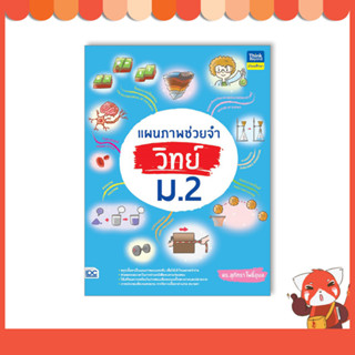หนังสือ แผนภาพช่วยจำ วิทย์ ม.2 9786164493872