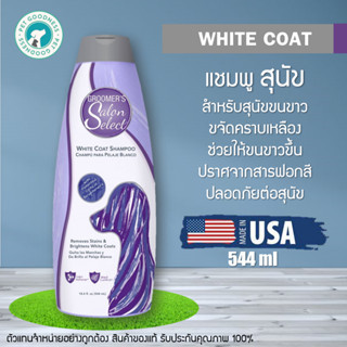 Groomers Salon Select แชมพูสุนัข สูตร White Coat สำหรับสุนัขขนขาว ขจัดคราบเหลือง ช่วยให้ขนขาวขึ้น ปราศจากสารฟอกสี