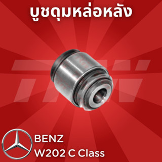 ช่วงล่างยุโรป BENZ W202 C Class ปี1990-2000 บูชดุมหล่อหลัง JBU167 ซ้าย,ขวา