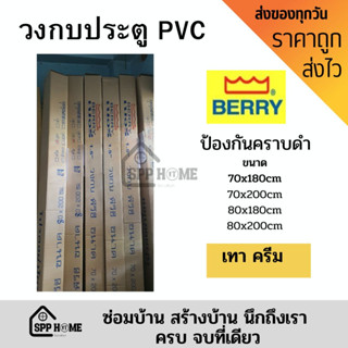 Berry วงกบประตู PVC พลาสติกคุณภาพดี 70x180cm/70x200cm/80x180cm/80x200cm สีครีม /เทา ครบชุด