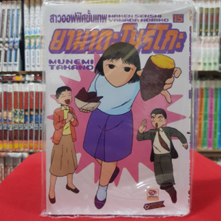 สาวออฟฟิศขั้นเทพ ยามาดะ โนริโกะ เล่มที่ 15 หนังสือการ์ตูน มังงะ มือหนึ่ง ยามาดะโนริโกะ เซนชู 8/2/66