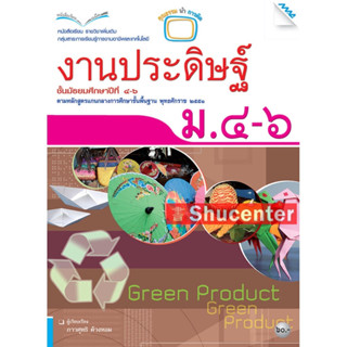 s หนังสือเรียนงานประดิษฐ์ ม.4-6