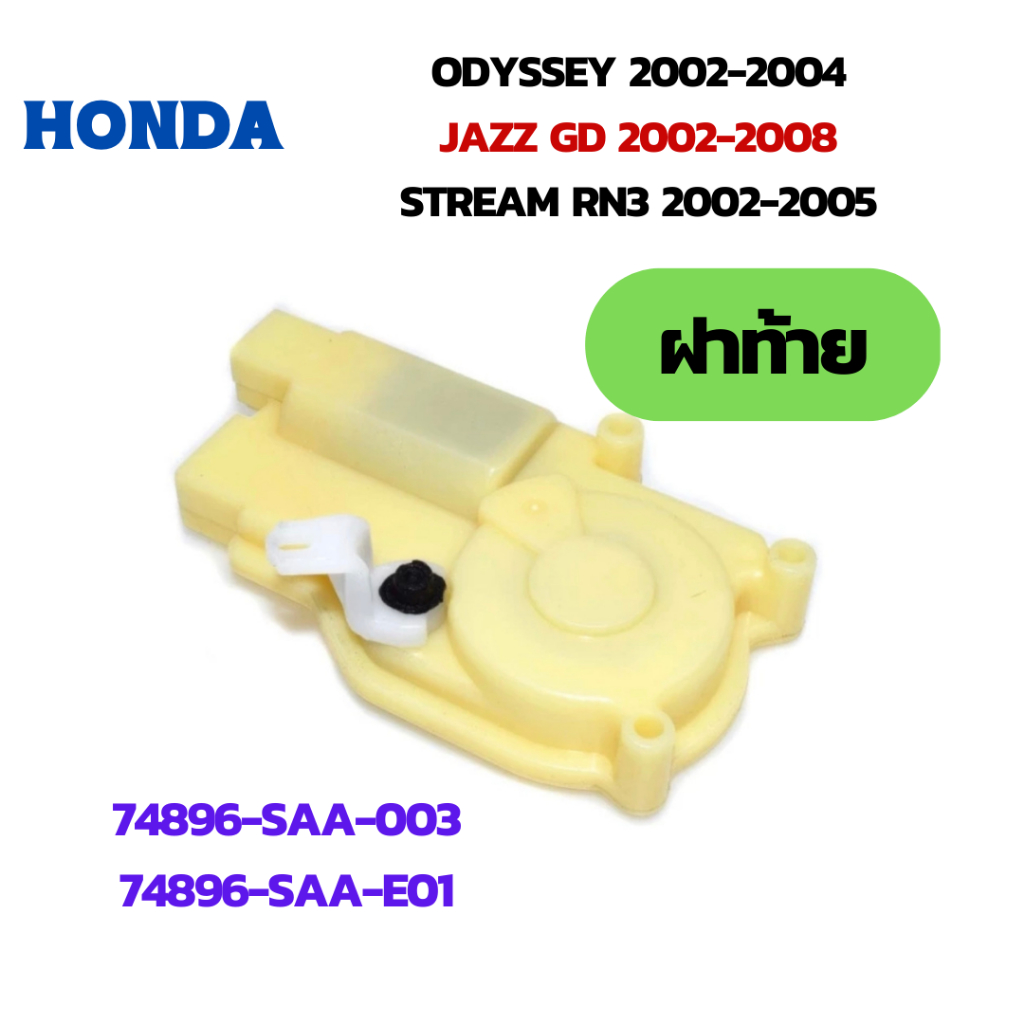 HONDA เซ็นทรัลล็อค ประตูฝาท้าย  รหัส 74896-SAA-E01(74896-SAA-003) JAZZ GD 2002-2008