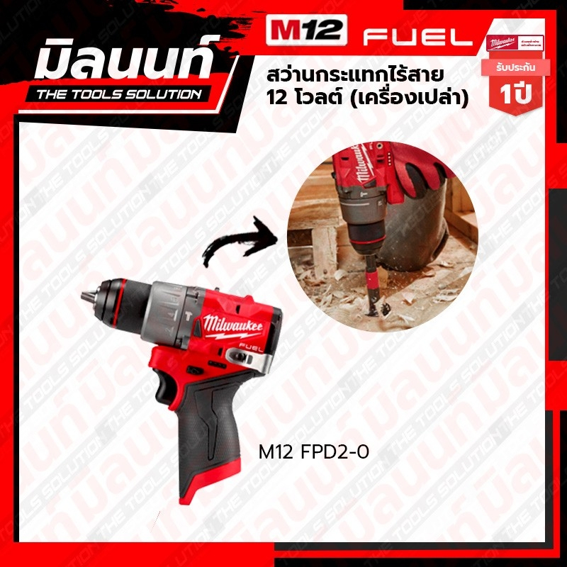 Milwaukee - M12 FPD2-0 สว่านกระแทกไร้สาย 12 โวลต์ (เครื่องเปล่า)