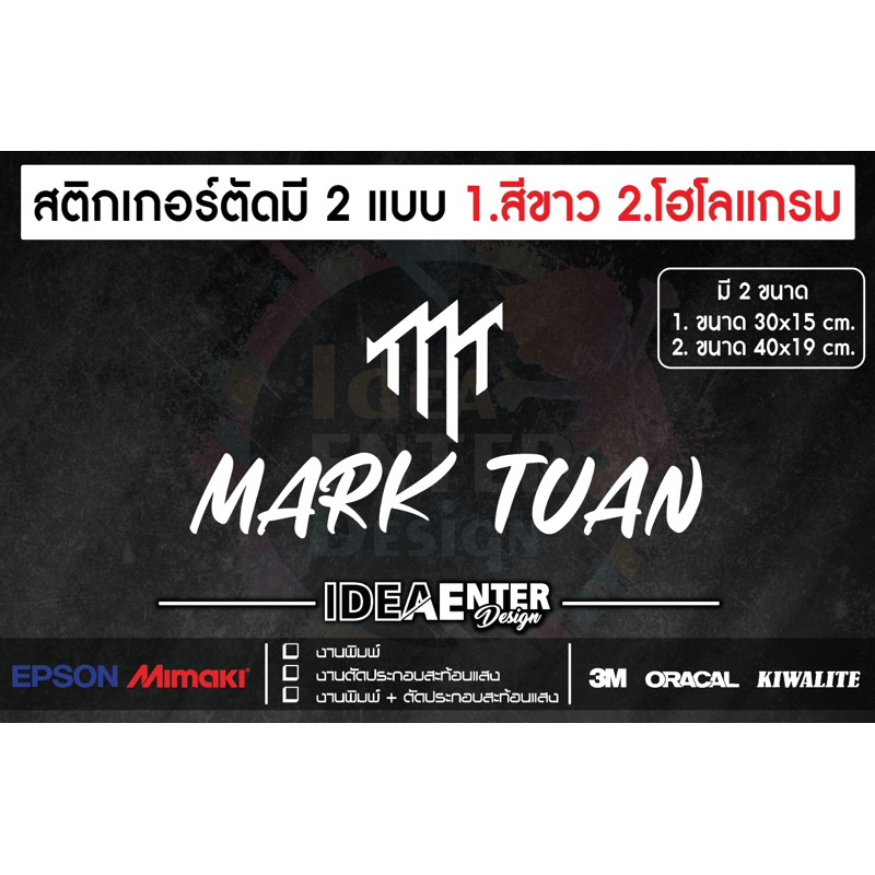 สติกเกอร์ติดรถ MARK TUAN + สัญลักษณ์ สติกเกอร์ติดรถ มี 2 ขนาด ติดตกแต่งกระจกหลังรถ