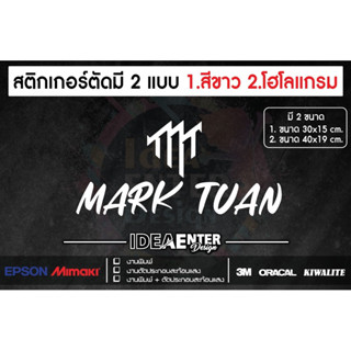 สติกเกอร์ติดรถ MARK TUAN + สัญลักษณ์  สติกเกอร์ติดรถ มี 2 ขนาด ติดตกแต่งกระจกหลังรถ