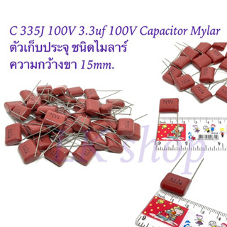 C 335J 100V 3.3uf 100V Capacitor Mylar ตัวเก็บประจุ ชนิดไมลาร์ ความกว้างขา 15mm. สินค้ามือหนึ่ง✨ พร้อมจัดส่ง📦🇹🇭