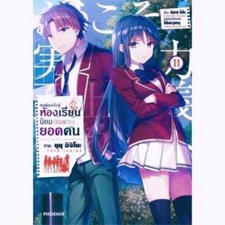 (MG) การ์ตูน ขอต้อนรับสู่ห้องเรียนนิยม (เฉพาะ) ยอดคน  เล่ม 11 [การ์ตูน มังงะ] ใหม่ มือหนึ่ง ในซีล ใส่กล่องส่ง