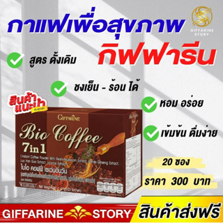 กาแฟสุขภาพ กิฟฟารีน BIO COFFEE 7 in 1 Giffarine ไบโอ คอฟฟี่ กาแฟปรุงสำเร็จชนิดผง ผสมเห็ดหลินจือสกัด