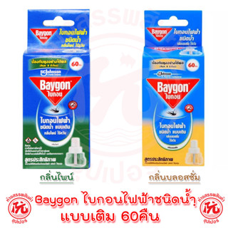 ไบกอนไฟฟ้า ชนิดน้ำ แบบเติม 60คืน [ กลิ่นบลอสซั่ม, กลิ่นไพน์ ] Baygon กันยุง ไล่ยุง รีฟิล