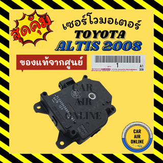 เซอร์โว มอเตอร์ แท้จากศูนย์ โตโยต้า อัลติส 2008 - 2010 TOYOTA ALTIS 08 - 10 มอเตอร์แอร์ โซเวอร์ เซอร์โวแอร์ เซอร์โวรถ