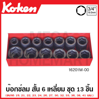 Koken # 16201M-00 บ๊อกซ์ลม 6 เหลี่ยม (มม.) ชุด 13 ชิ้น ในกล่องเหล็ก (Impact Socket Set)