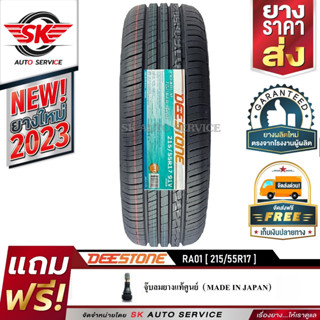 DEESTONE ยางรถยนต์ 215/55R17 (ล้อขอบ 17) รุ่น RA01 1 เส้น (ยางใหม่ปี 2023)