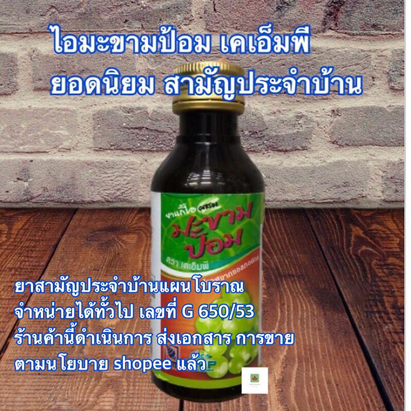 สินค้าขายดี ไอ มะขามป้อม KMP 60 มล ยอดนิยม (1 ขวด)