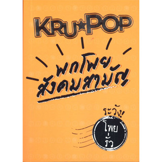 พกโพย สังคมสามัญ / พกโพย ไทยสามัญ KRU POP / SHORT NOTE สังคมศึกษา / Short Note ภาษาไทย ติวให้ได้เต็ม