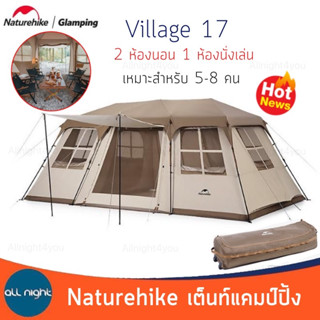 Naturehike เต็นท์แคมป์ปิ้ง Village17 เต็นท์ขนาดใหญ่ 2 ห้องนอน 1 ห้องนั่งเล่น พร้อมอุปกรณ์ครบชุด กันน้ำ กันแดด ระบายอากาศได้ดี