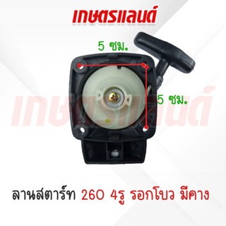 ชุดลานสตาร์ท เครื่องตัดหญ้า 260 4รู รอกโบว มีคาง (ST-2604BK)