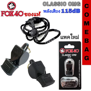 นกหวีด FOX40 นกหวีดยอดนิยมสำหรับผู้ปฏิบัติหน้าที่ภาคสนาม 💥💥ของแท้💥💥 Made in CANADA