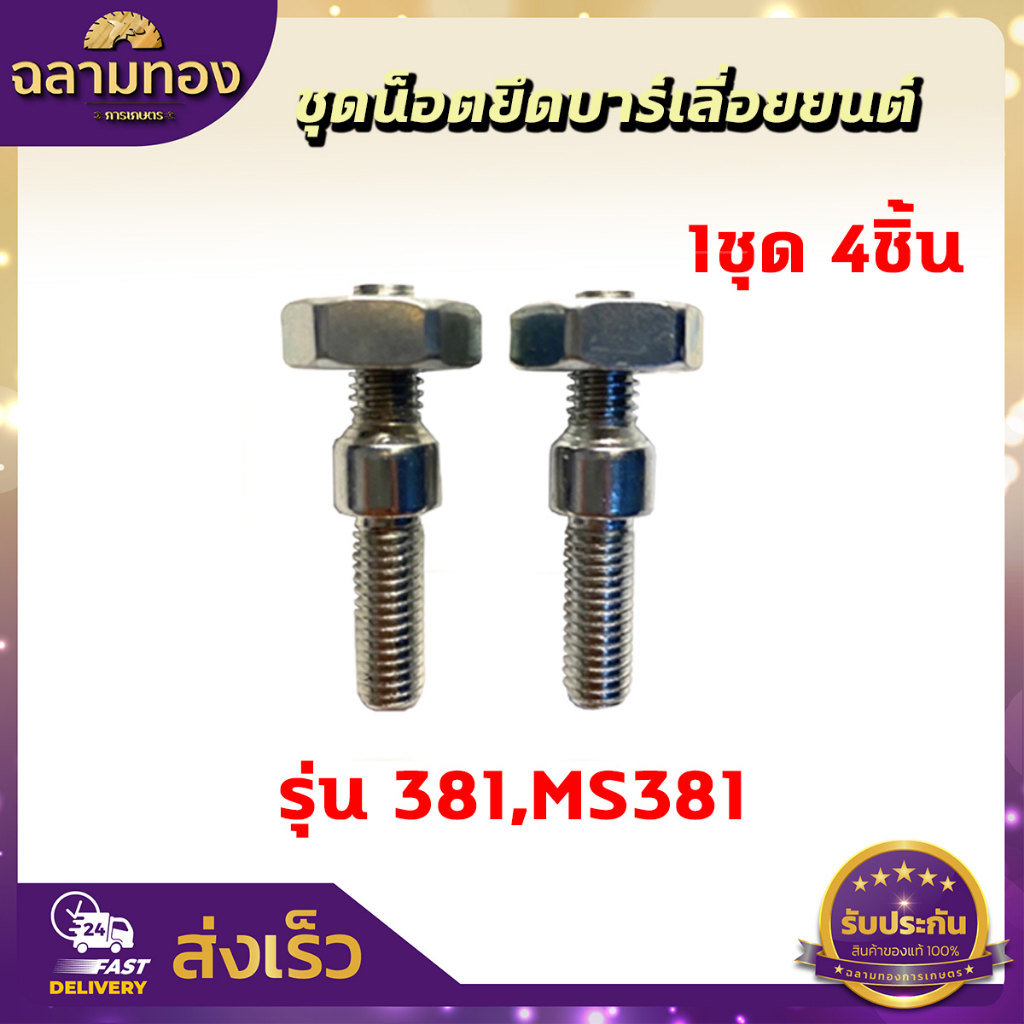 สกรู น๊อตยึดบาร์ น็อตยึดบาร์เครื่องเลื่อยยนต์ 5200/3800/1700/MS180/MS381/MS070 - รูปที่ 7