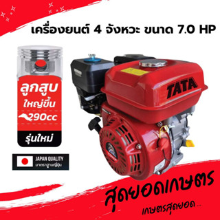 TATA เครื่องยนต์เบนซิน 4 จังหวะ ขนาด 7.0 8.0 9.0 HP สตาร์ทติดง่าย ประหยัดน้ำมัน