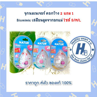 จุกนมเนเจอร์ คอกว้าง 2 แถม 1  Biomimic เสมือนดูดจากอกแม่ ไซส์ S/M/L