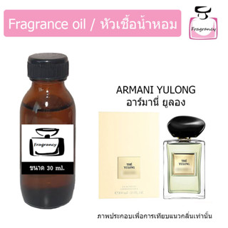 หัวน้ำหอม กลิ่น อาร์มานี่ ยูลอง (Armanii Yulong) น้ำหอมแจ็คสันหวัง