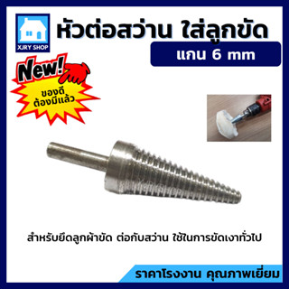 หัวต่อสว่าน แกน6มิล หัวแหลมต่อสว่าน ใส่ลูกขัดผ้าดิบ ลูกขัดผ้ายีนส์ ต่อกับสว่าน หัวสว่าน งานขัดเงาโลหะทั่วไป