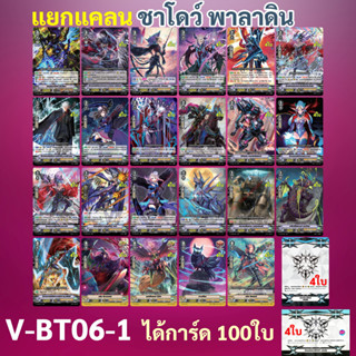 ชาโดว์ พาลาดิน แยกแคลนจาก V-BT06-1 แวนการ์ด ภาค V (ได้แบบละ 4 ใบ)