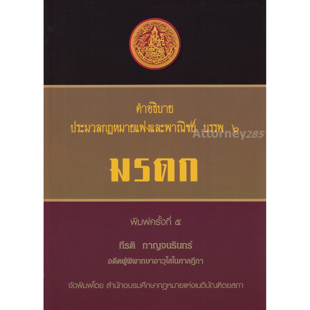 คำอธิบายประมวลกฎหมายแพ่งและพาณิชย์ บรรพ 6 ว่าด้วย มรดก กีรติ กาญจนรินทร์