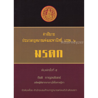 คำอธิบายประมวลกฎหมายแพ่งและพาณิชย์ บรรพ 6 ว่าด้วย มรดก กีรติ กาญจนรินทร์