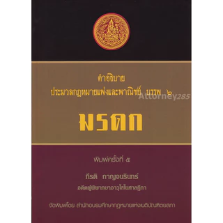 คำอธิบายประมวลกฎหมายแพ่งและพาณิชย์ บรรพ 6 ว่าด้วย มรดก กีรติ กาญจนรินทร์