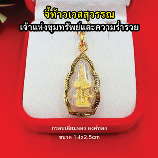 จี้ท้าวเวสสุวรรณ องค์ทอง ขนาด 1.4 x 2.5 cm กรอบเลี่ยมทอง มีอำนาจวาสนา สูงสุดทางมหาเศรษฐี ขจัดสิ่งอัปมงคล พระเลี่ยมทอง