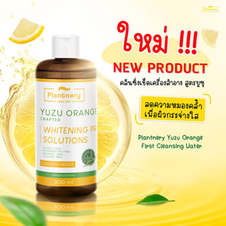 PLANTNERY แพลนท์เนอรี่ ยูซุ ออเร้นจ์ เฟิร์ส คลีนซิ่ง วอเตอร์ 300 มล. Plantnery Yuzu Orange First Cleansing Water 300 ml.