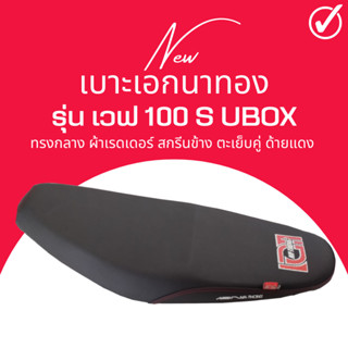 เบาะเอกนาทอง เวฟ 100S ยูบล็อก ทรงกลาง เทียบโครงก่อนสั่ง Wave100S UBOX ตรงรุ่น เวฟ100S