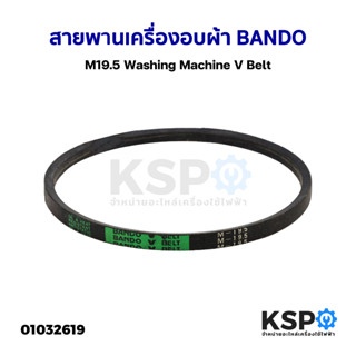 สายพานเครื่องซักผ้า BANDO M19.5 Washing Machine V Belt อะไหล่เครื่องซักผ้า