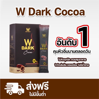 ส่งฟรี WINK WHITE W Dark Cocoa ดับเบิ้ลยู ดาร์ก รสโกโก้ ไม่มีน้ำตาล อิ่มยาวนาน ลดการทานจุกจิก