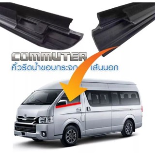 คิ้วรีดน้ำ ยางรีดน้ำ รถตู้ Commuter รถตู้ Toyota  Ventury ไอ้โม่ง คิ้วรีดน้ำ ยางรีดน้ำ สินค้าคุณภาพ ของใหม่ ตรงรุ่น