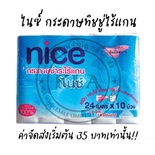 *ลงขายใหม่* กระดาษทิชชู่ไร้แกน ไนซ์ Nice Tissue แพค 10 ม้วน เหนียวนุ่ม ไม่เปื่อยยุ่ย ไม่เป็นขุย กระดาษชำระไร้แกน