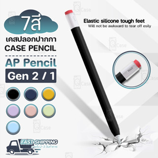 Pcase - เคส AP Pencil 2 / 1 ปลอกปากกา กันกระแทก กันลื่น เคสปากกา เคสปากกา ปากกาสไตลัส   - Silicone Pen Case