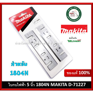 Makita ใบกบ มากีต้า แท้ 5" รุ่น D-71227 ( A-07428 รหัสเก่า) สำหรับ 1804N ของแท้