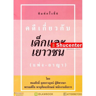 s คดีเกี่ยวกับเด็กและเยาวชน (แพ่ง อาญา) ทนงศักดิ์ พรรณพิไล ดุลยกาญจน์