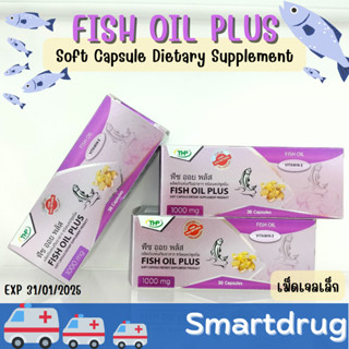 ฟิชออย พลัส Fish oil plus  บำรุงสมอง ป้องกันอัลไซเมอร์ โอเมก้า3 1 กล่อง 30 เม็ด