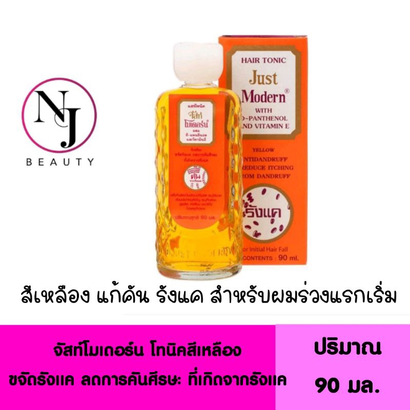 JUST MODERN จัสท์โมเดอร์น แฮร์โทนิค สีเหลือง​ (ขจัดรังแคลดการคันศรีษะที่เกิดจากรังแค) 90​ มล.