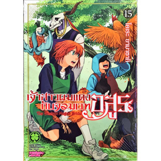 (เล่ม 15 พร้อมส่ง)เจ้าสาวผมแดงกับจอมเวทอสูร เล่ม 1-15[แยกเล่ม][การ์ตูน] ใหม่